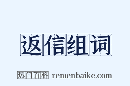 返信组词是什么意思的图片